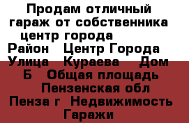 Продам отличный  гараж от собственника (центр города)        › Район ­ Центр Города  › Улица ­ Кураева  › Дом ­ 40Б › Общая площадь ­ 24 - Пензенская обл., Пенза г. Недвижимость » Гаражи   